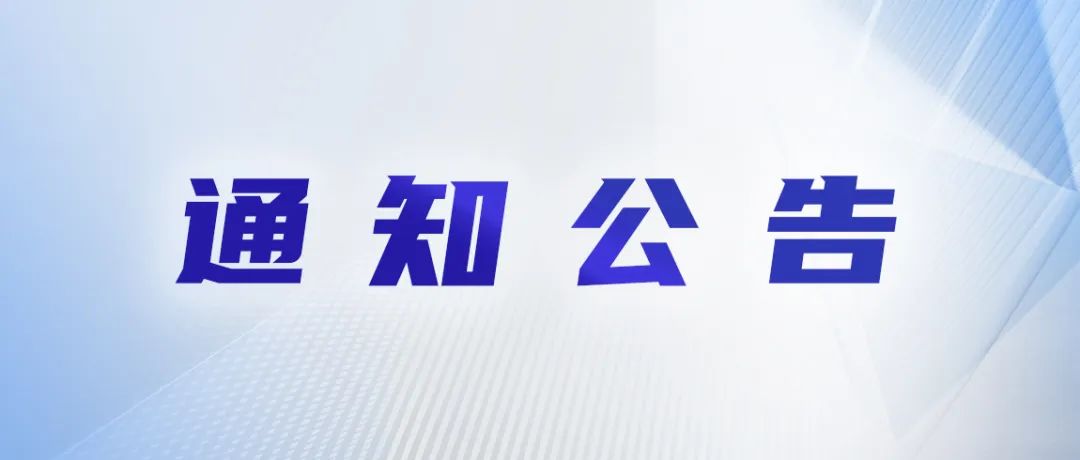关于同意瓯江实验室医学科学大设施等单位加入协会团体会员的通知
