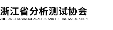 浙江省分析测试协会
